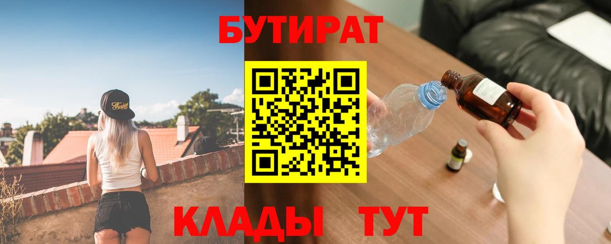 Бутират 99%  Вход с VPN  Ливны 