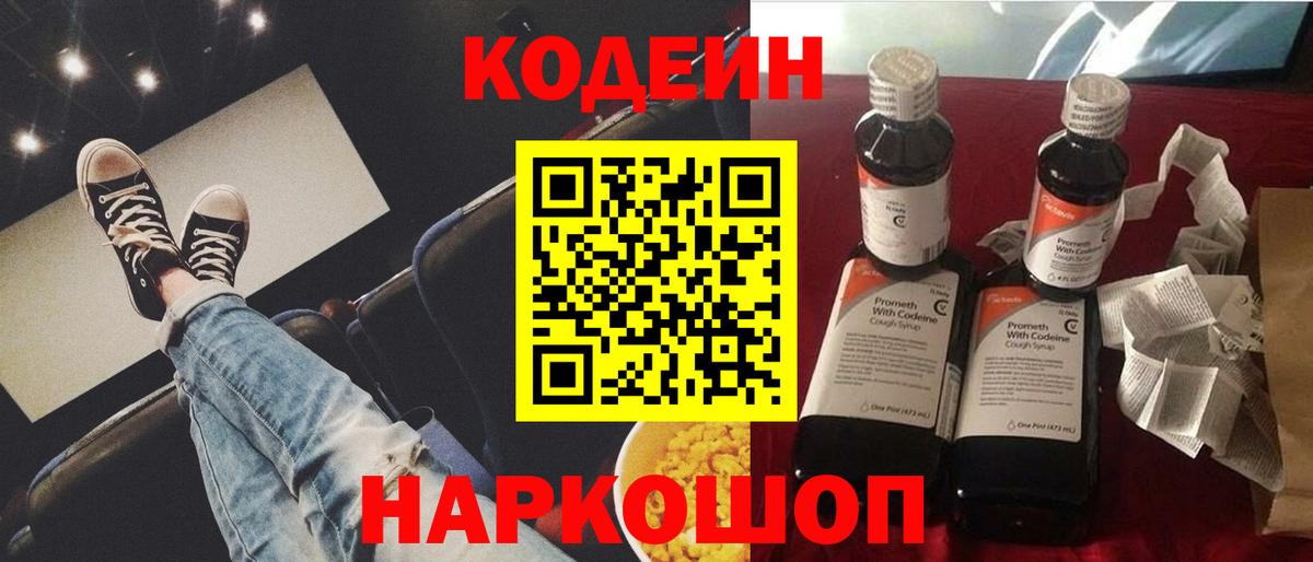 Кодеин Purple Drank Ливны